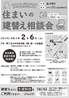 住まいの建替え相談会