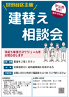 不燃化特区“建替え相談会”（足立区）